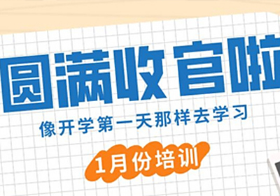 持之以恒 与时俱进丨易道教育1月份精英培训圆满收官