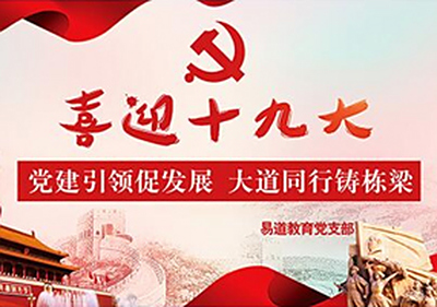 喜迎十九大，易道教育党支部组织党员干部现场观会学习