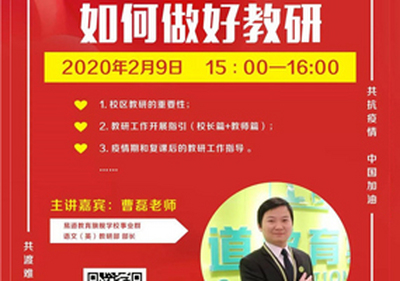 易道教育 | 曹磊：疫情当前，学校如何操作线上教学