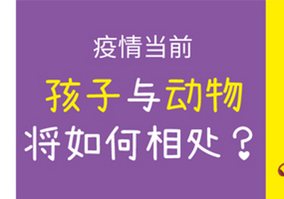 易道教育 | 疫情当前，孩子与动物将如何相处？