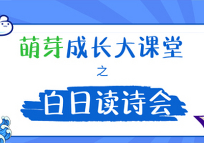 易道教育 | “萌芽”成长大课堂之白日读诗会