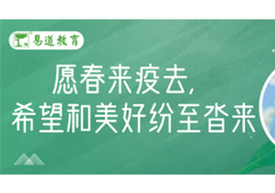 易道教育 | 致家长：愿春来疫去，希望和美好纷至沓来