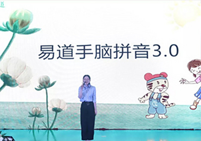 2019易道全国校长年会精彩回顾：徐景瑞老师带来《手脑拼音3.0》课程秀