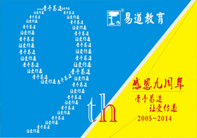 日月同辉·九九归易——庆祝易道教育成立九周年