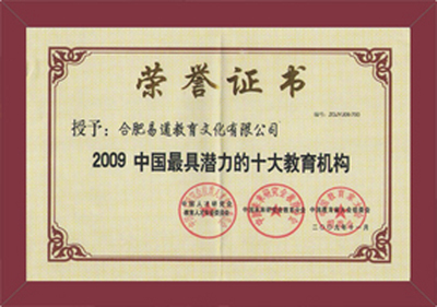 喜报！易道荣获09中国最具潜力、创新示范教育机构称号