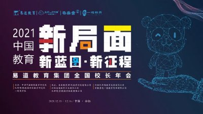 易道2021“新立方”年会圆满成功丨新教培元年，易道人开启新赛道