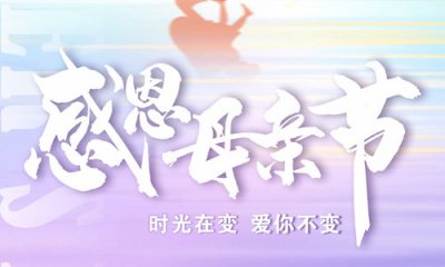 母亲节快乐丨行遍山河，不忘母恩