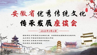 【活动快讯】安徽省中华优秀文化传承座谈会成功举办