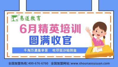 【易道师苑】6月精英培训圆满收官