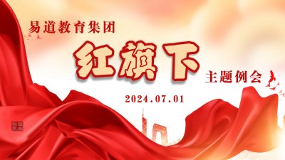 【易道快讯】易道教育“红旗下”主题例会